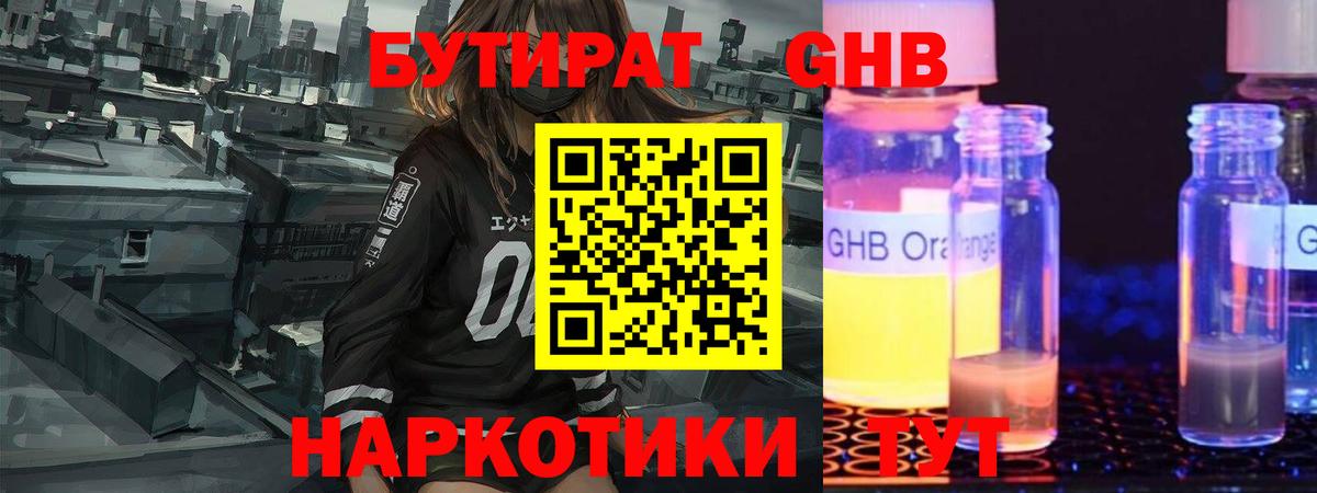 БУТИРАТ бутандиол Вышний Волочёк