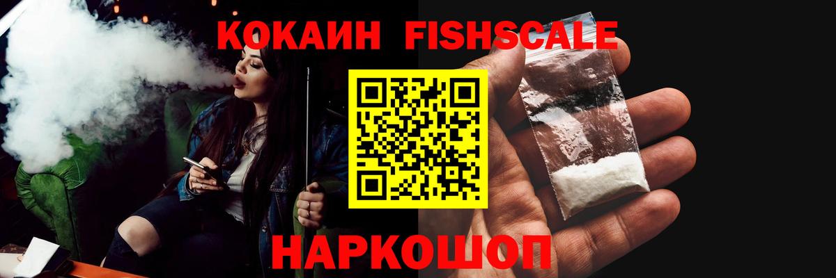 Cocaine FishScale Вышний Волочёк