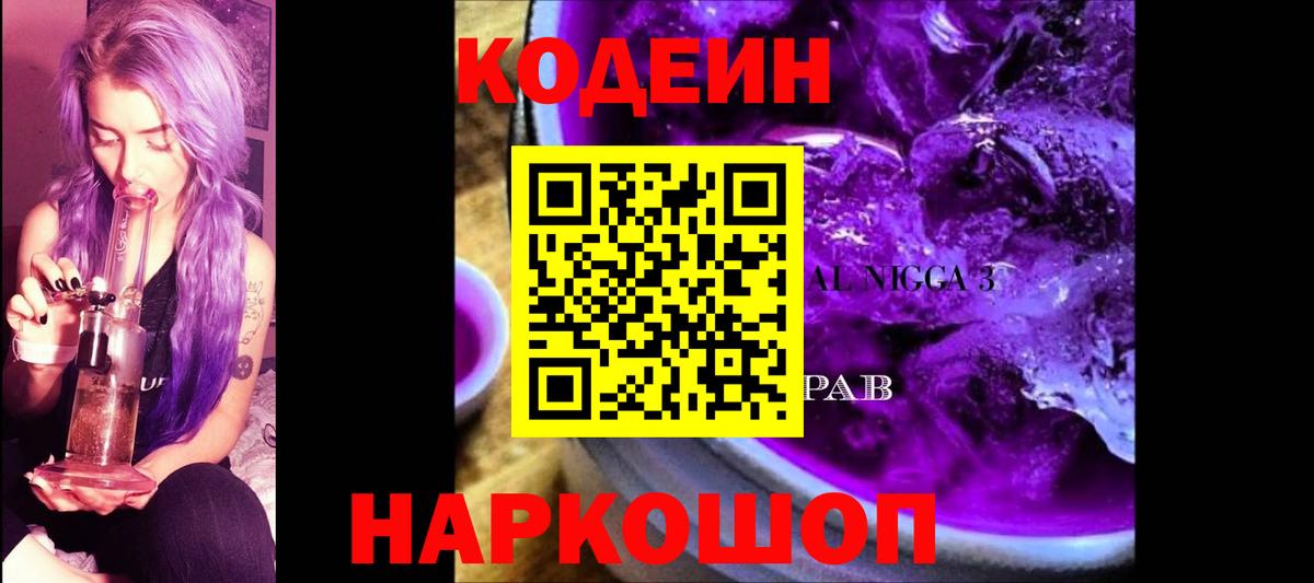 Codein Purple Drank  Вышний Волочёк 