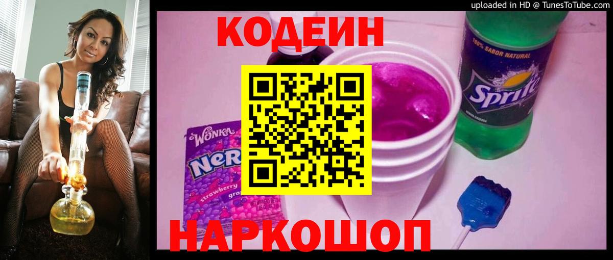 Кодеиновый сироп Lean напиток Lean (лин) Вышний Волочёк