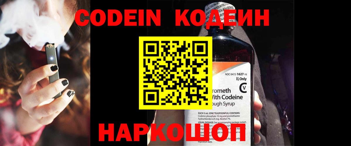 Codein напиток Lean (лин) Вышний Волочёк