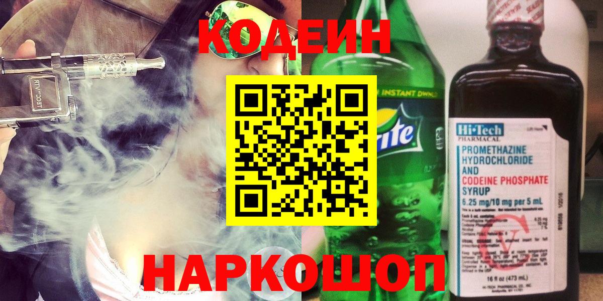 Вышний Волочёк  Кодеиновый сироп Lean Purple Drank  Вход с VPN 